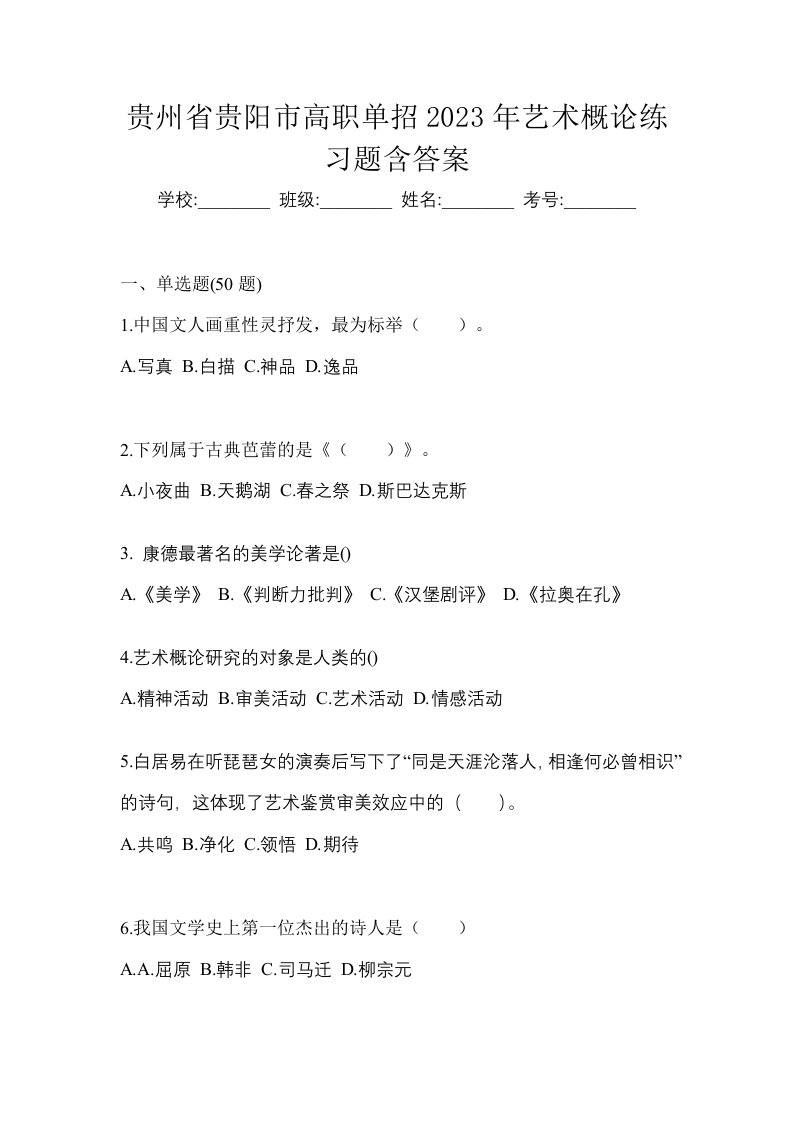 贵州省贵阳市高职单招2023年艺术概论练习题含答案