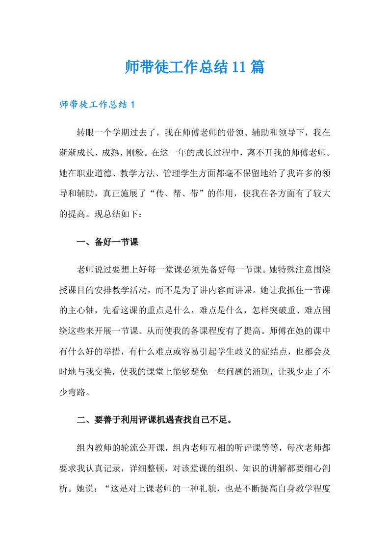 师带徒工作总结11篇