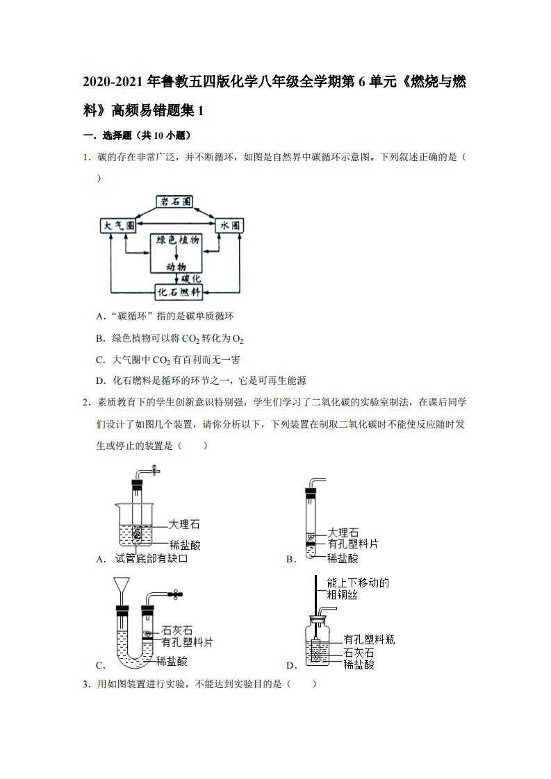 2020-2021年鲁教五四版化学八年级全学期第6单元《燃烧与燃料》高频易错题集1【含答案】