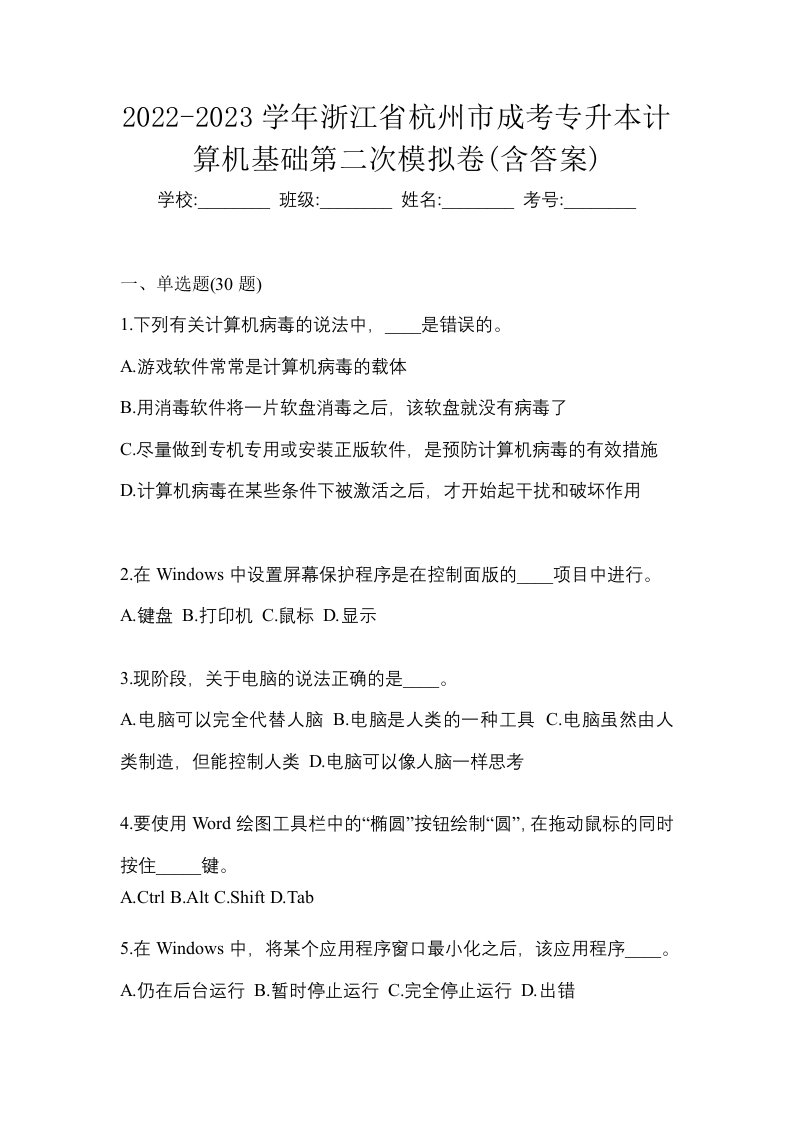 2022-2023学年浙江省杭州市成考专升本计算机基础第二次模拟卷含答案