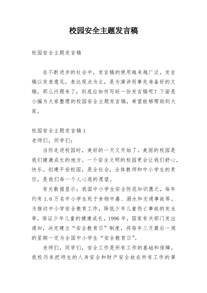 校园安全主题发言稿