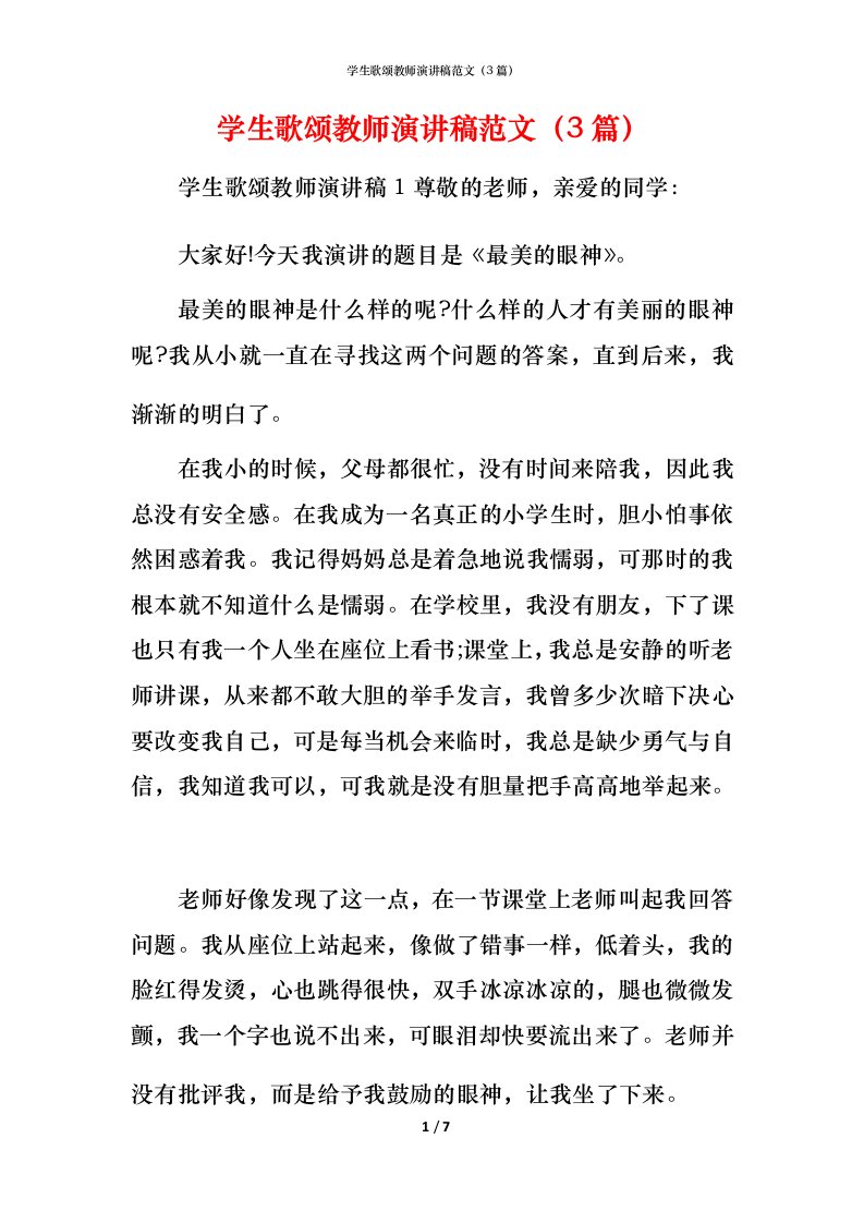 精编学生歌颂教师演讲稿范文3篇