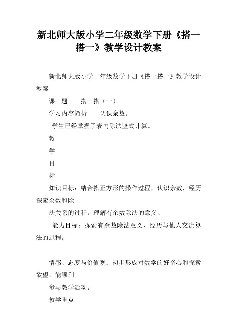 新北师大版小学二年级数学下册《搭一搭一》教学设计教案