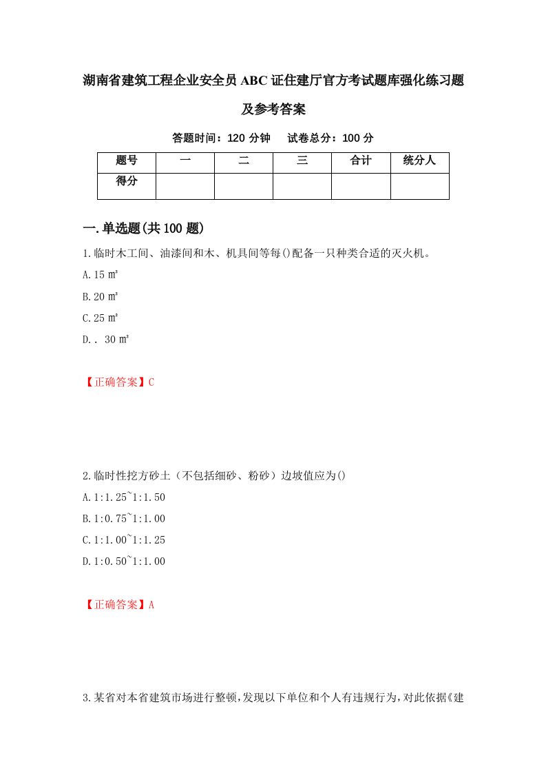 湖南省建筑工程企业安全员ABC证住建厅官方考试题库强化练习题及参考答案第5版