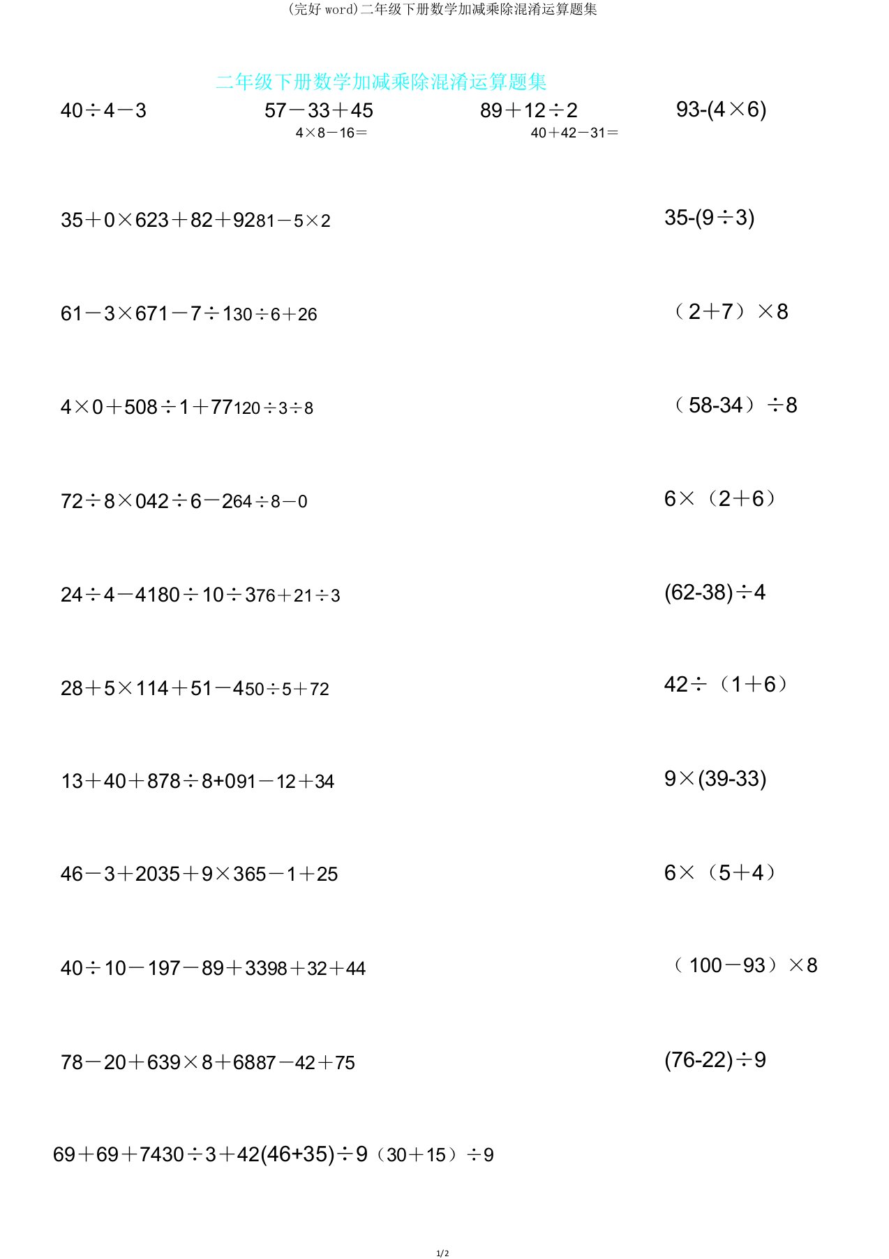 二年级下册数学加减乘除混合运算题集