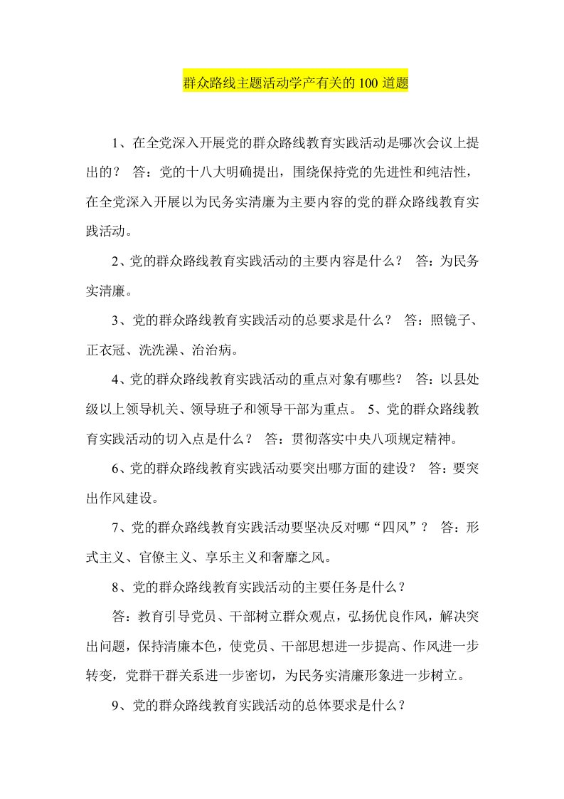 群众路线主题活动学产有关的1道题