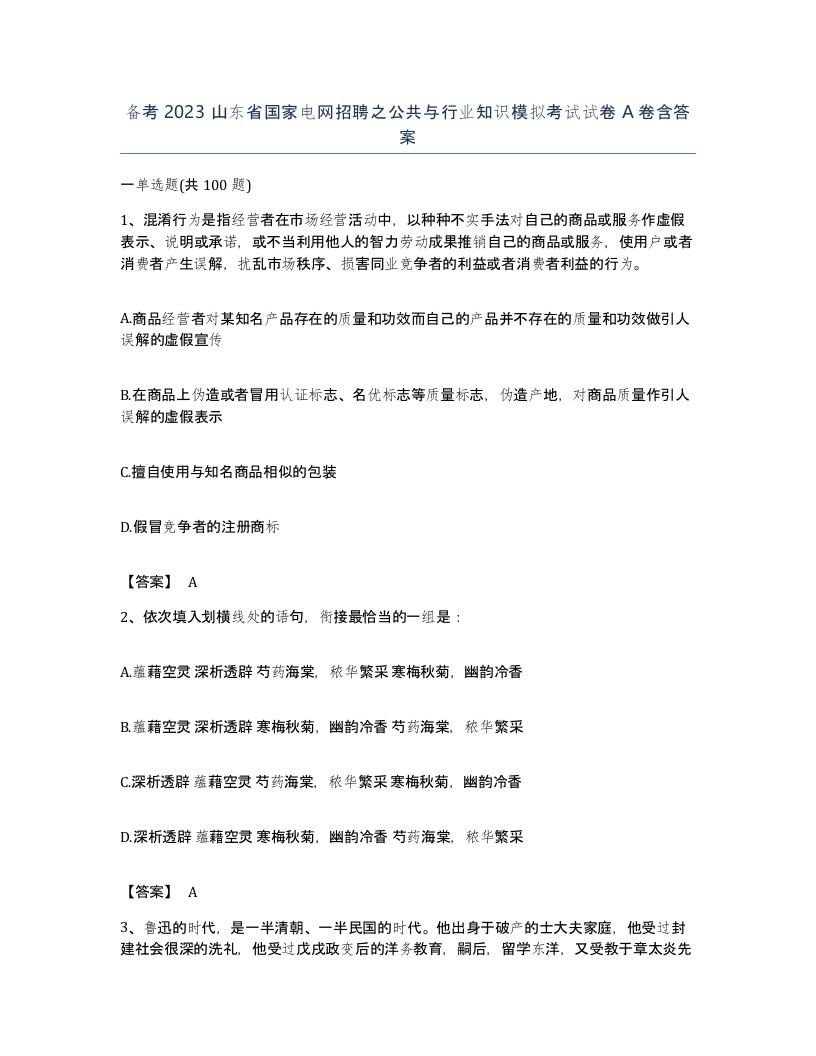 备考2023山东省国家电网招聘之公共与行业知识模拟考试试卷A卷含答案