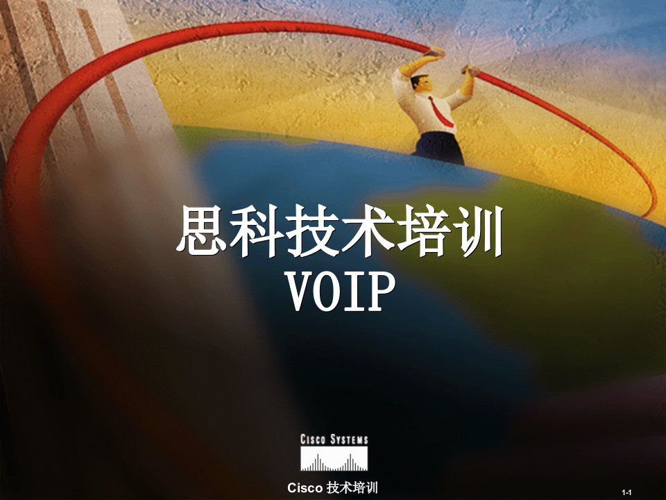 思科技术培训VOIP