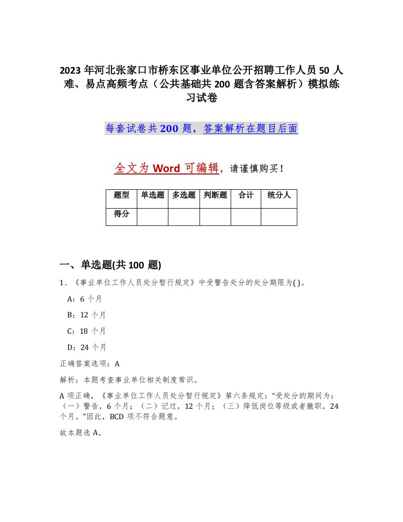 2023年河北张家口市桥东区事业单位公开招聘工作人员50人难易点高频考点公共基础共200题含答案解析模拟练习试卷