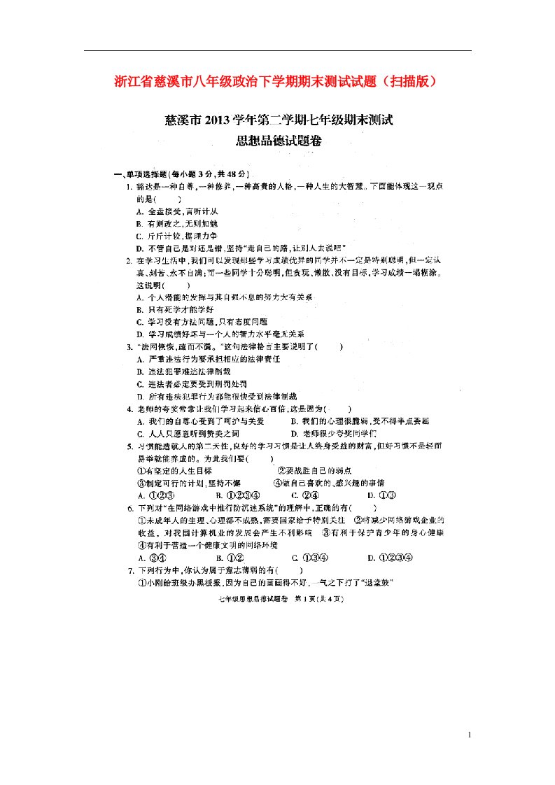 浙江省慈溪市八级政治下学期期末测试试题（扫描版，无答案）