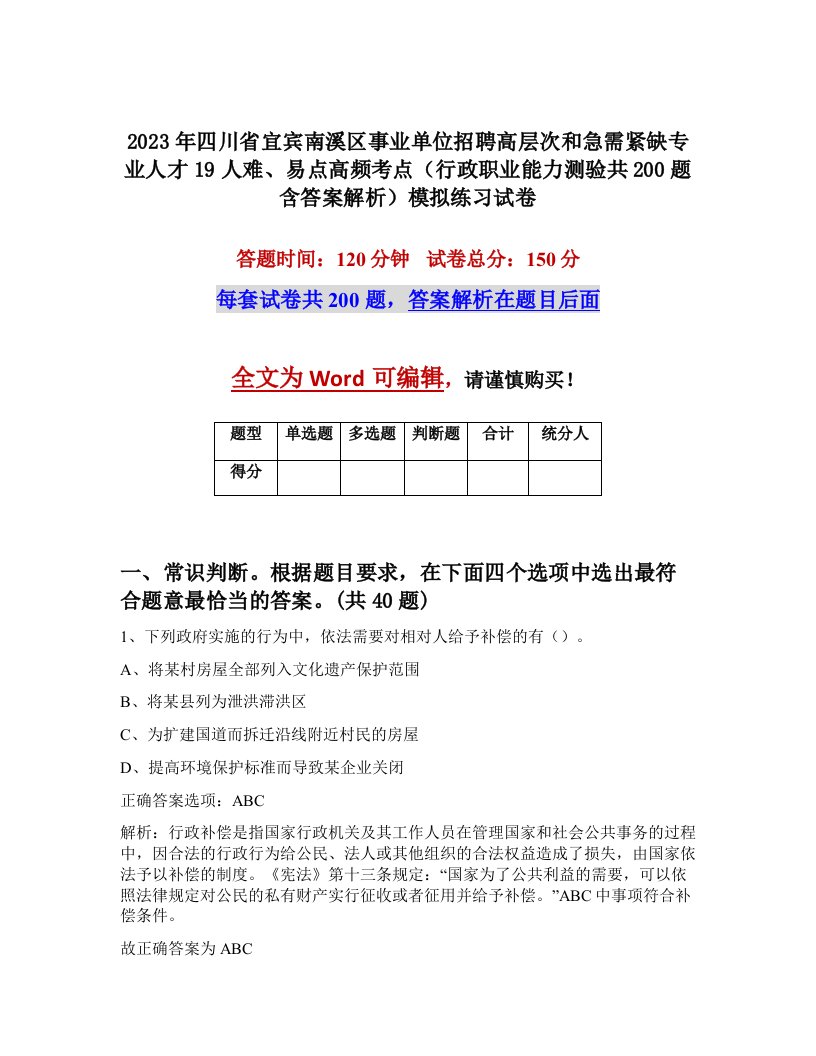 2023年四川省宜宾南溪区事业单位招聘高层次和急需紧缺专业人才19人难易点高频考点行政职业能力测验共200题含答案解析模拟练习试卷