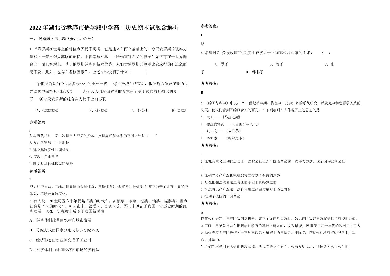 2022年湖北省孝感市儒学路中学高二历史期末试题含解析