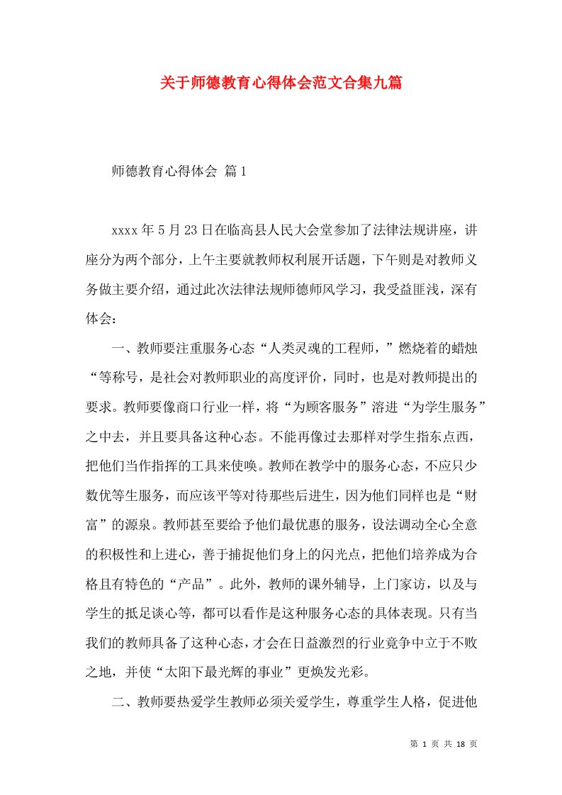 关于师德教育心得体会范文合集九篇