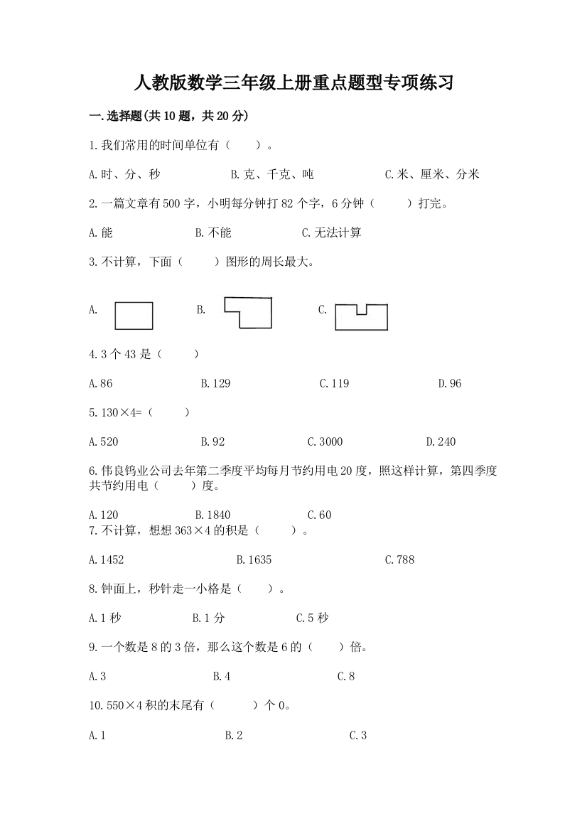 人教版数学三年级上册重点题型专项练习必考题