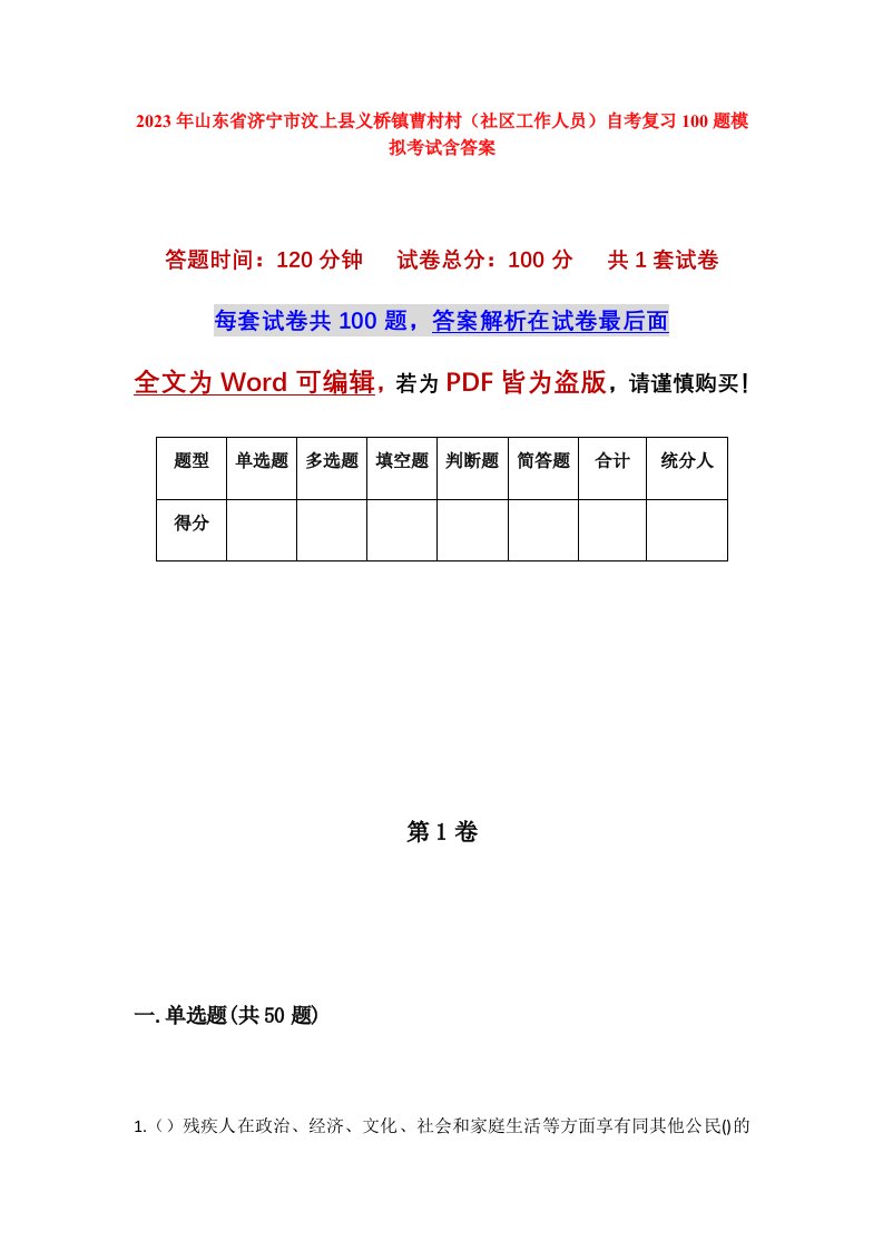 2023年山东省济宁市汶上县义桥镇曹村村社区工作人员自考复习100题模拟考试含答案