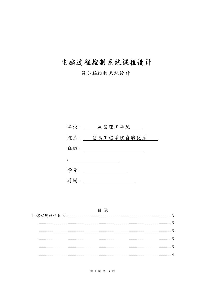 计算机控制系统最小拍控制课程设计