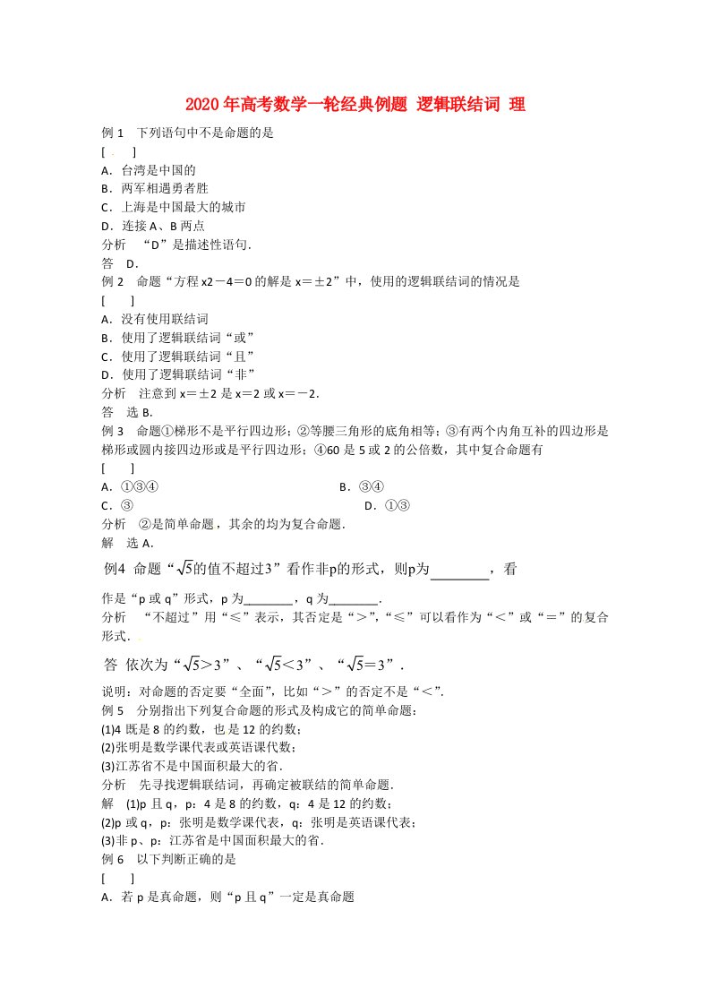 2020年高考数学一轮经典例题逻辑联结词理通用