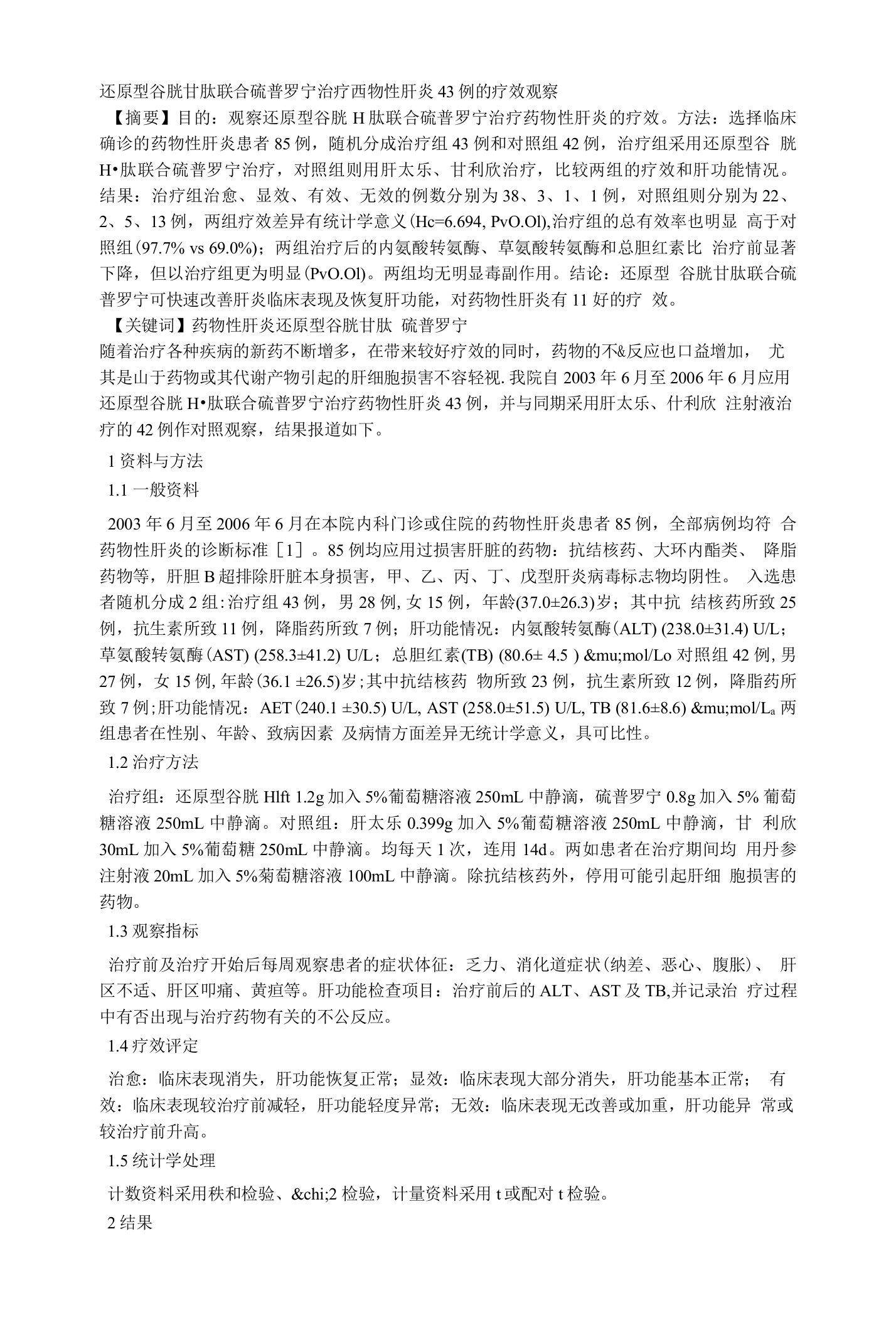 还原型谷胱甘肽联合硫普罗宁治疗药物性肝炎43例的疗效观察