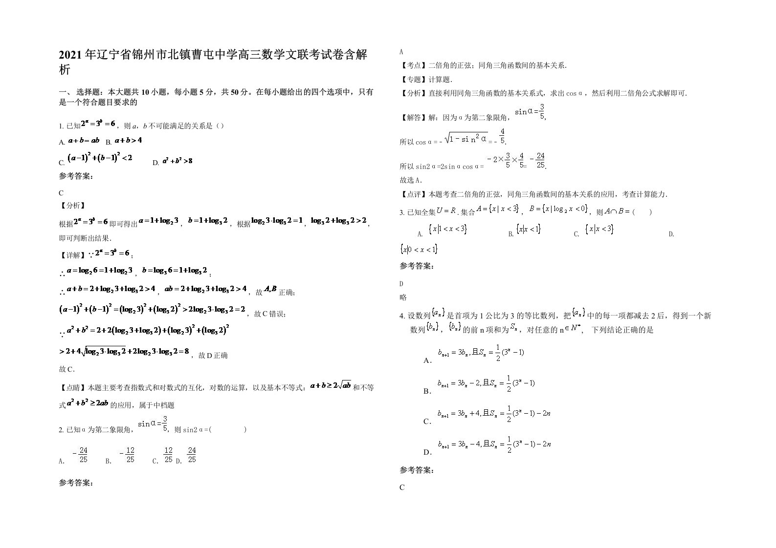 2021年辽宁省锦州市北镇曹屯中学高三数学文联考试卷含解析