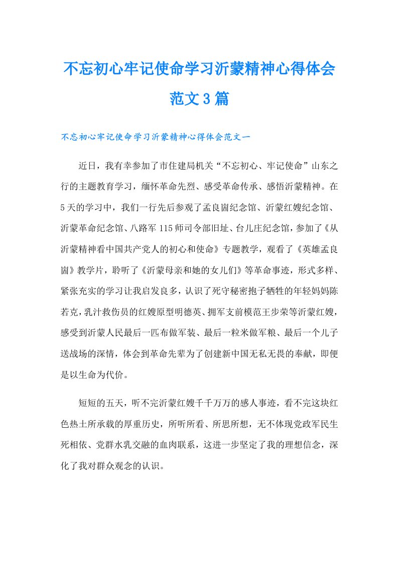 不忘初心牢记使命学习沂蒙精神心得体会范文3篇