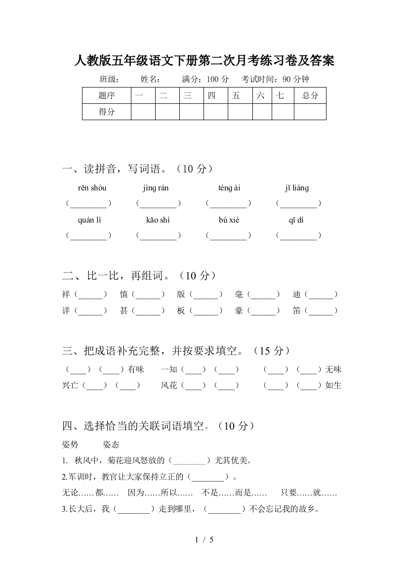 人教版五年级语文下册第二次月考练习卷及答案