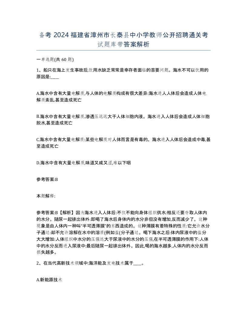 备考2024福建省漳州市长泰县中小学教师公开招聘通关考试题库带答案解析