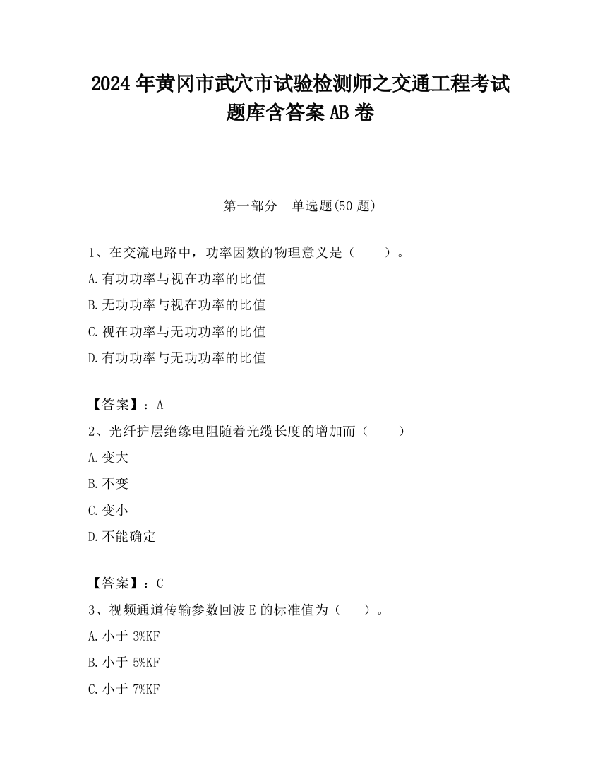 2024年黄冈市武穴市试验检测师之交通工程考试题库含答案AB卷