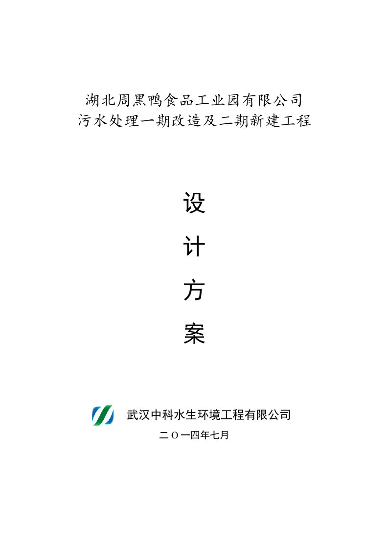 周黑鸭新建及改造工程方案