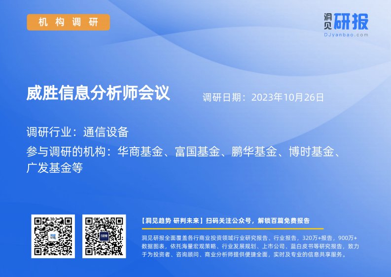 机构调研-通信设备-威胜信息(688100)分析师会议-20231026-20231026