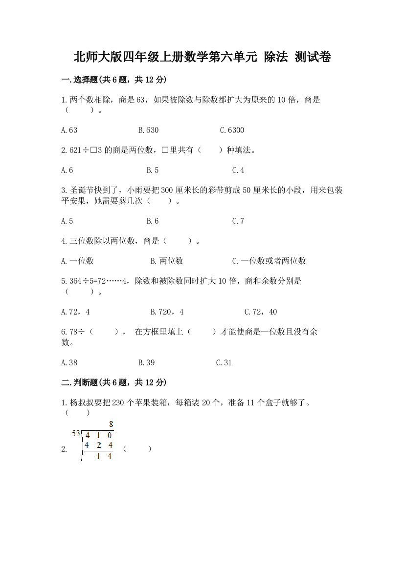 北师大版四年级上册数学第六单元