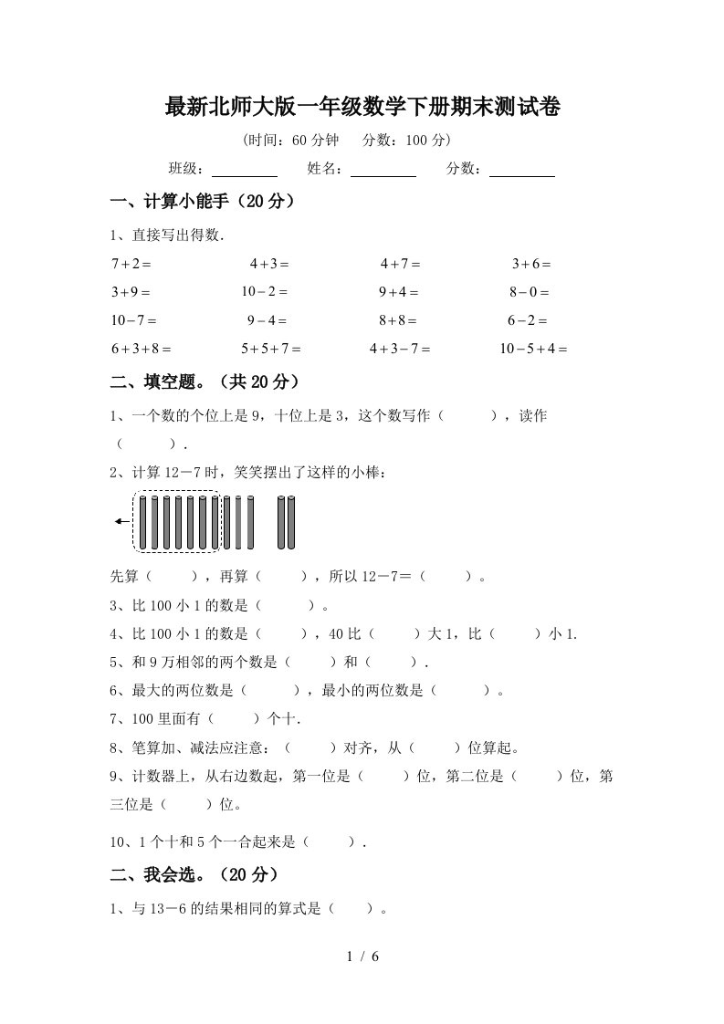 最新北师大版一年级数学下册期末测试卷