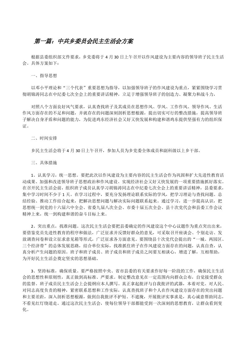 中共乡委员会民主生活会方案（5篇）[修改版]