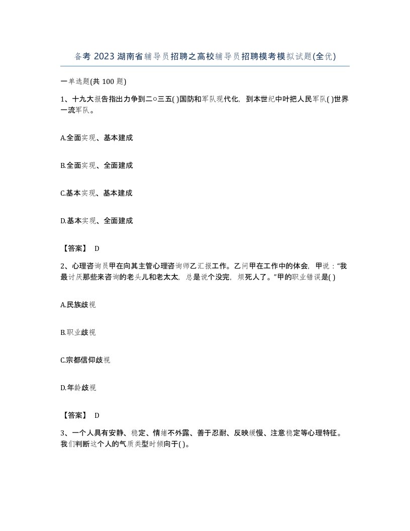 备考2023湖南省辅导员招聘之高校辅导员招聘模考模拟试题全优