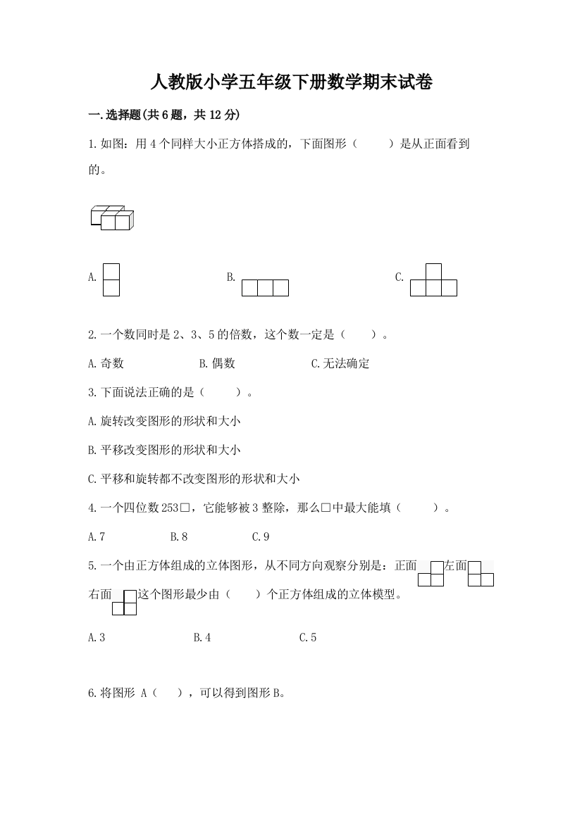 人教版小学五年级下册数学期末试卷精品【达标题】