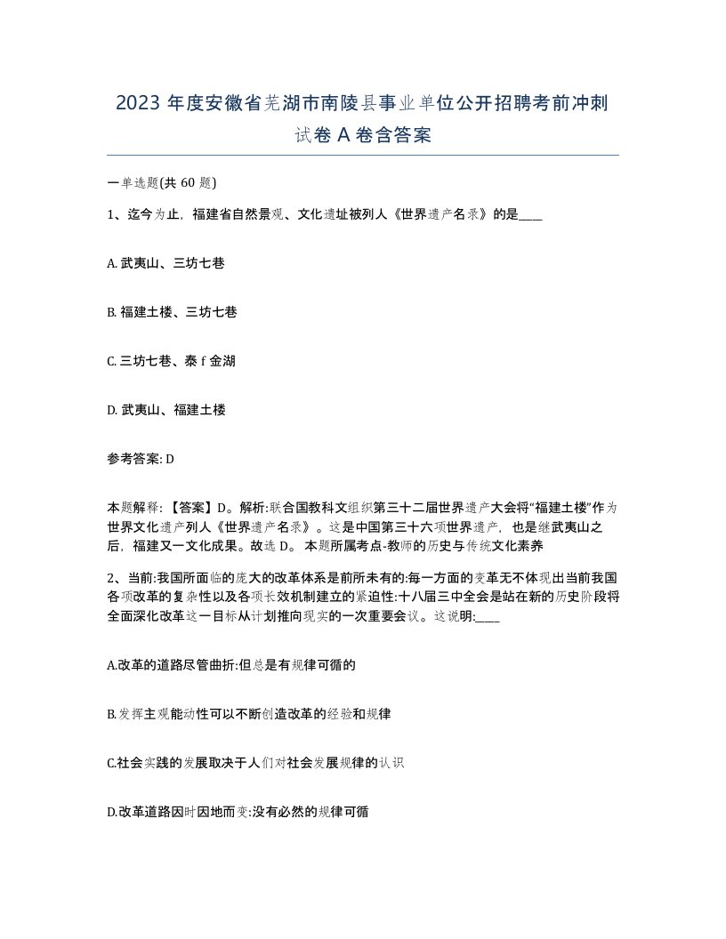 2023年度安徽省芜湖市南陵县事业单位公开招聘考前冲刺试卷A卷含答案