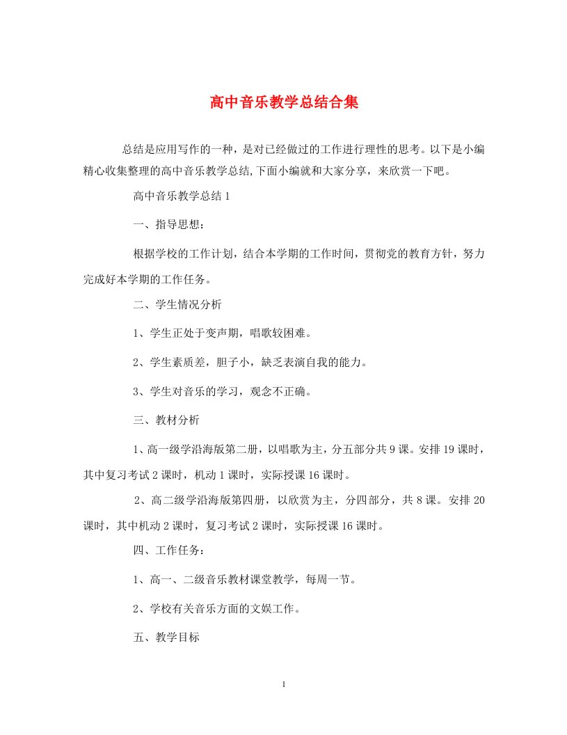 高中音乐教学总结合集