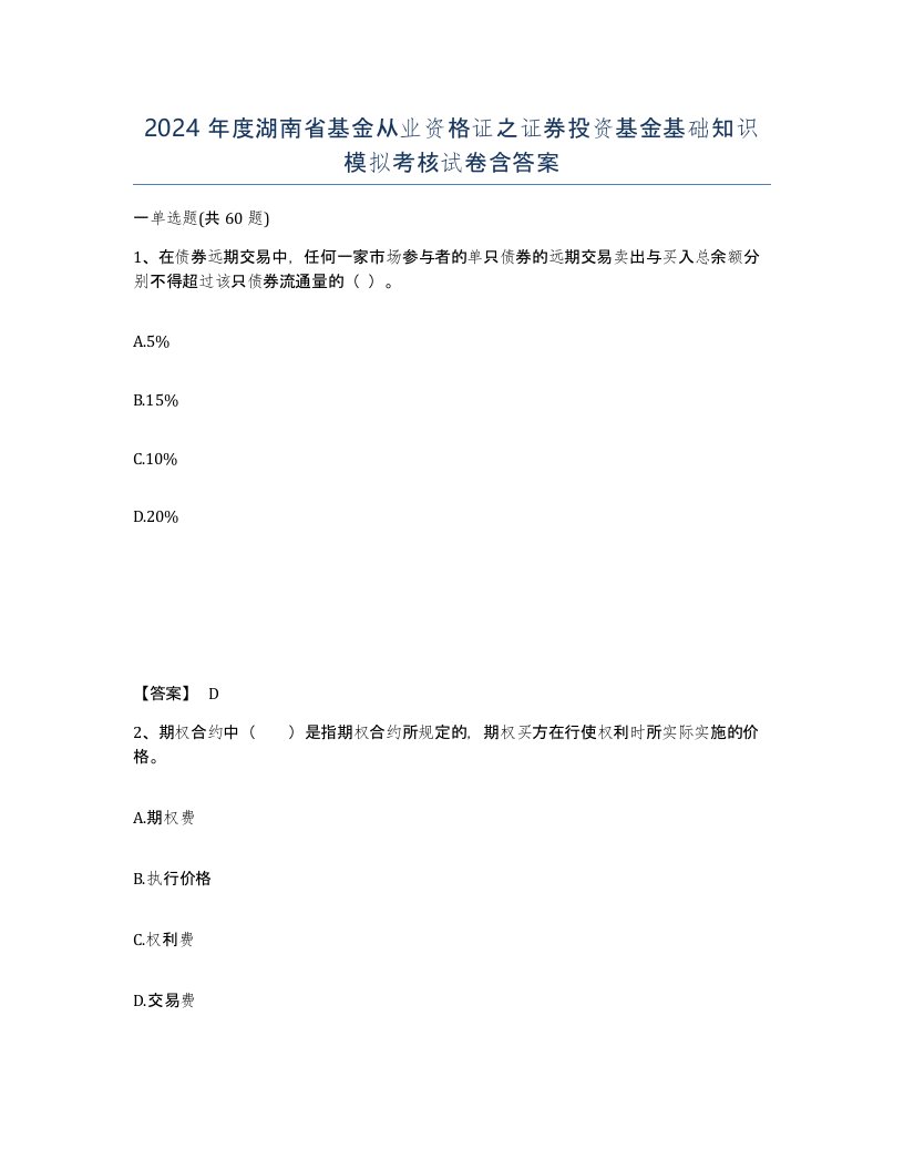 2024年度湖南省基金从业资格证之证券投资基金基础知识模拟考核试卷含答案