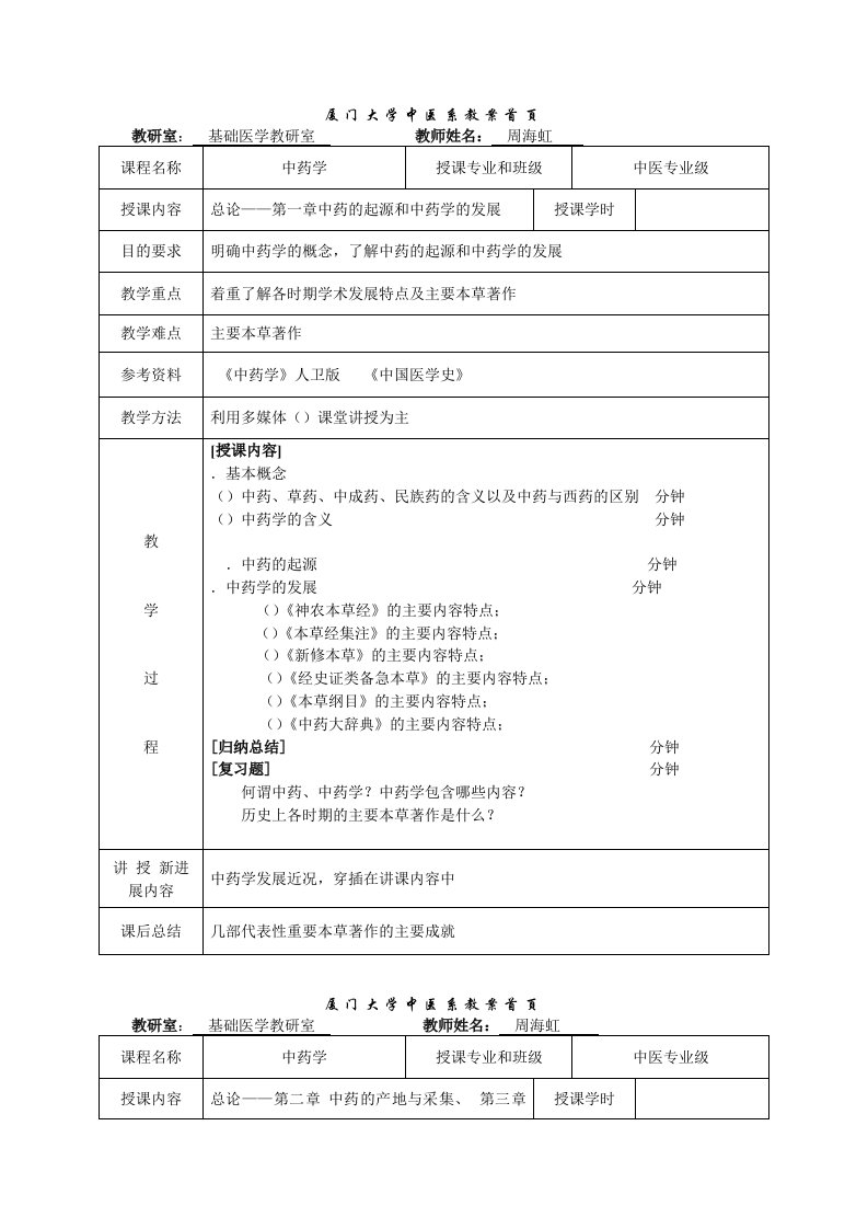 厦门大学中药学教案