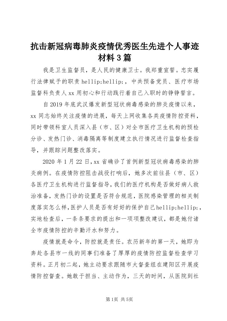 4抗击新冠病毒肺炎疫情优秀医生先进个人事迹材料3篇