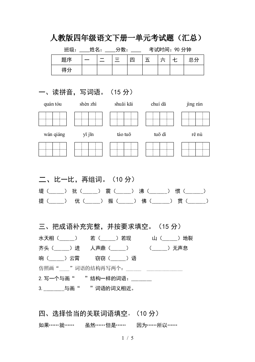 人教版四年级语文下册一单元考试题(汇总)