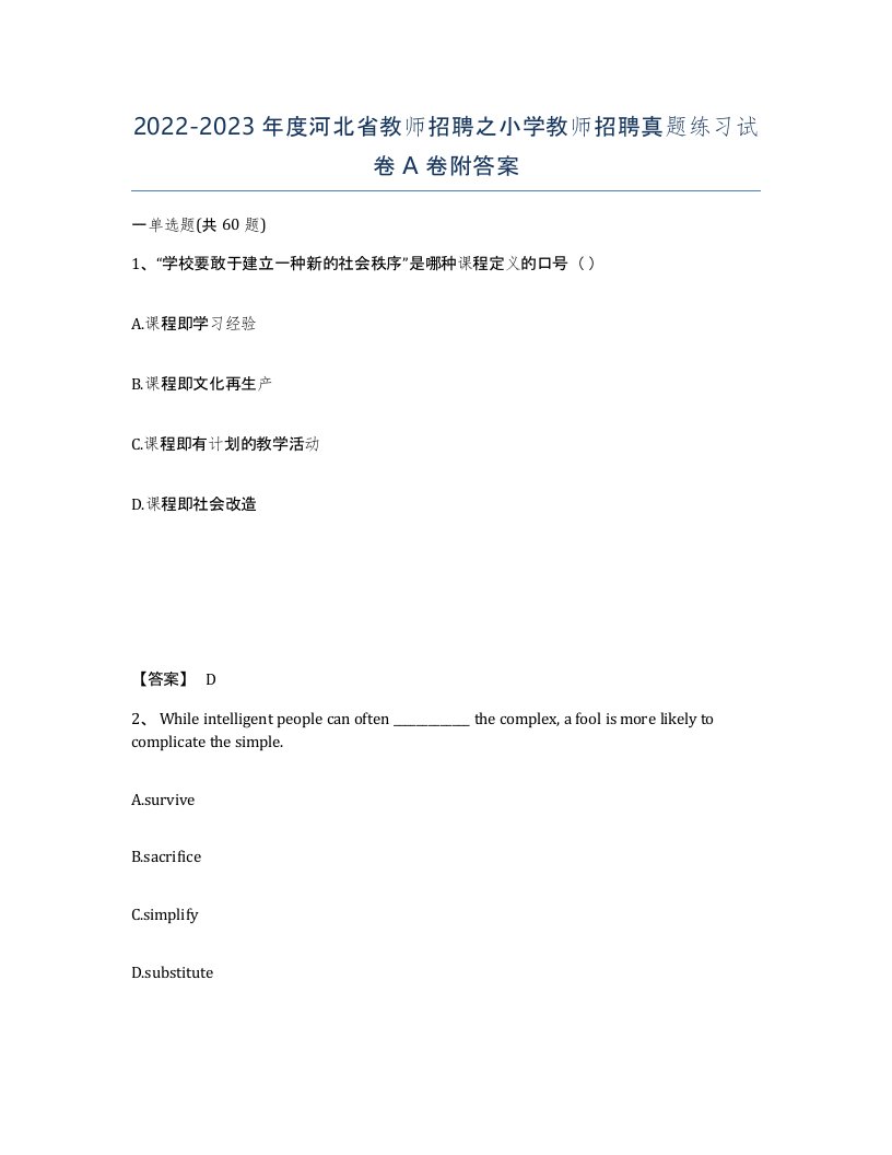 2022-2023年度河北省教师招聘之小学教师招聘真题练习试卷A卷附答案