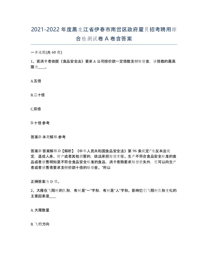 2021-2022年度黑龙江省伊春市南岔区政府雇员招考聘用综合检测试卷A卷含答案