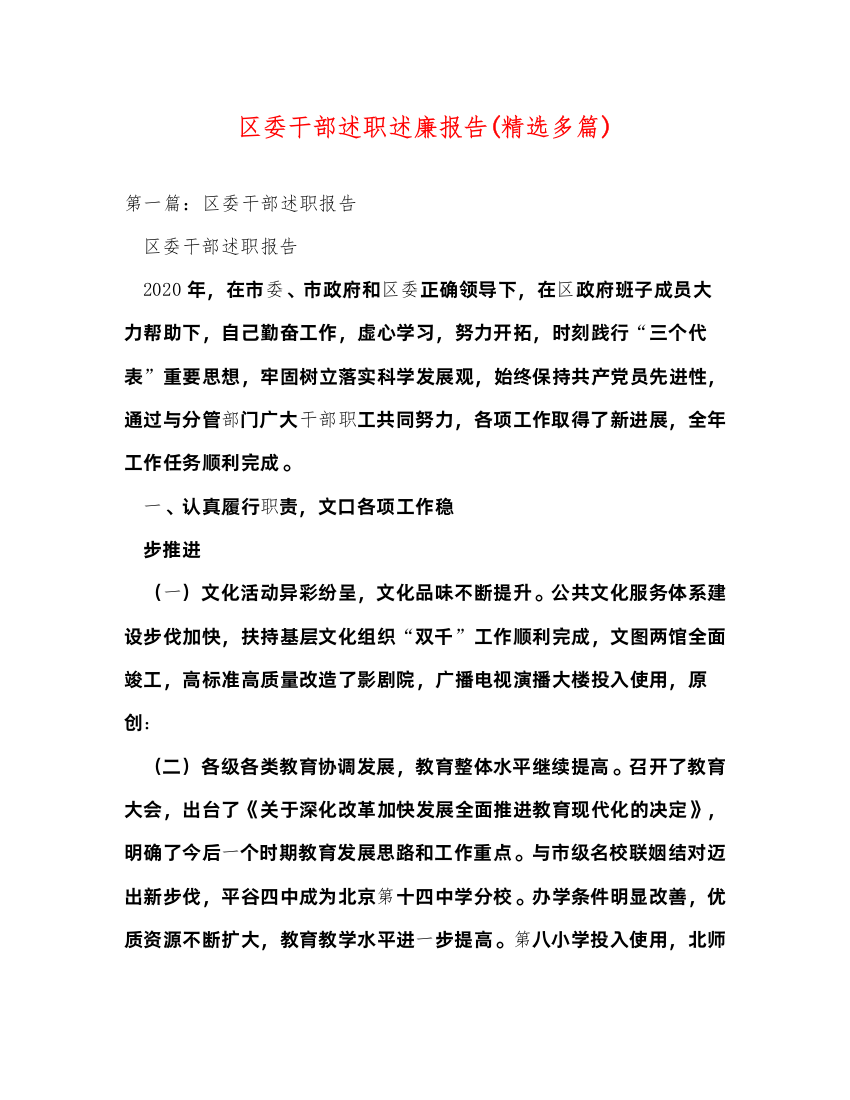 2022区委干部述职述廉报告(精选多篇)