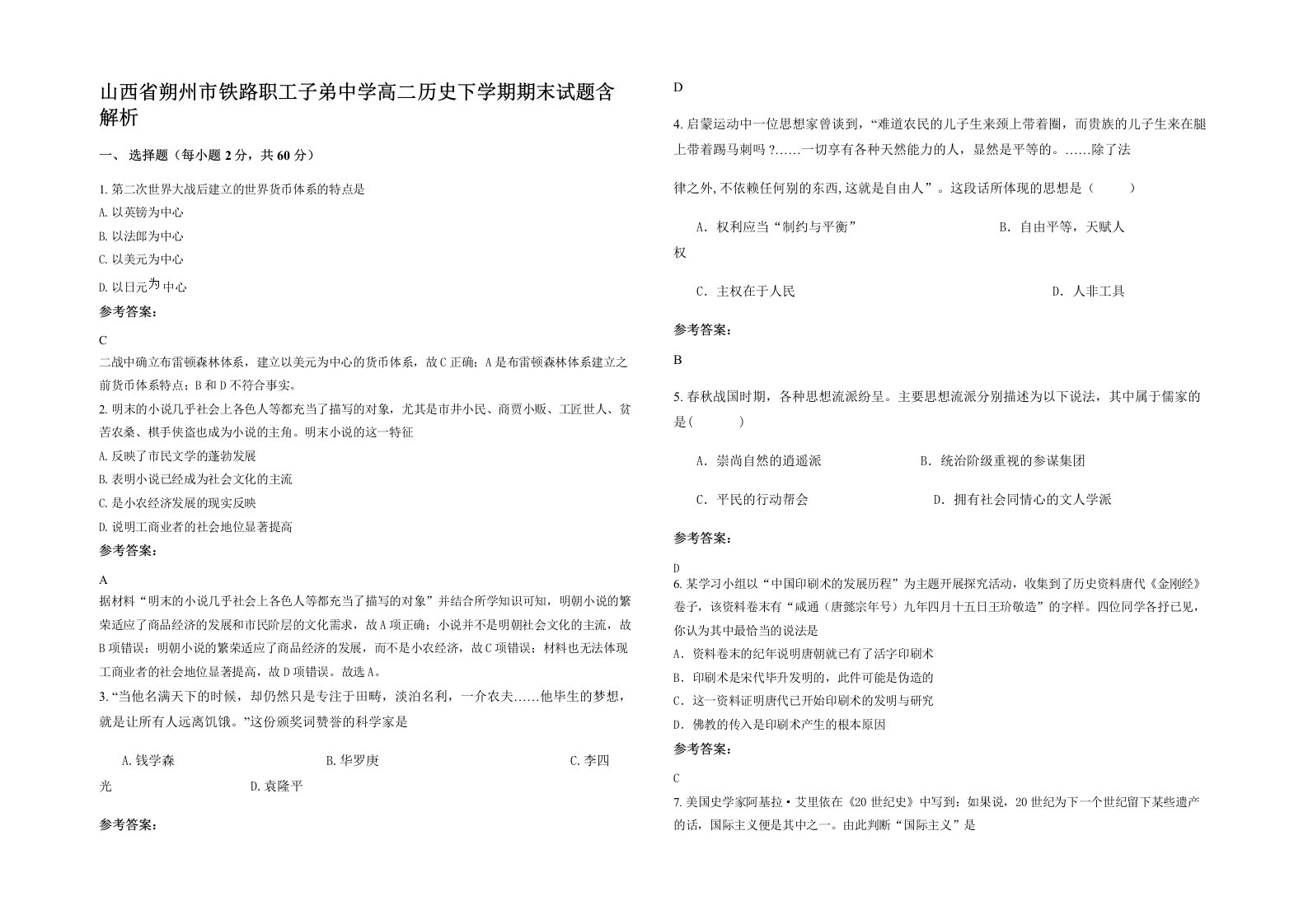 山西省朔州市铁路职工子弟中学高二历史下学期期末试题含解析