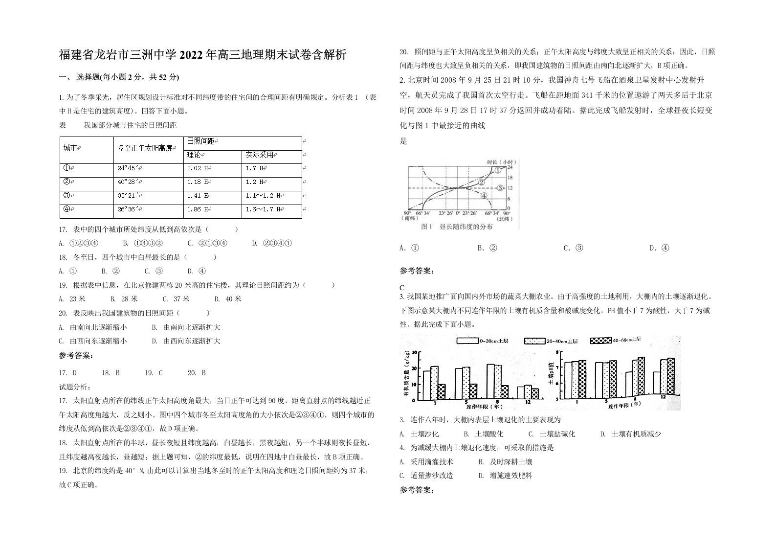 福建省龙岩市三洲中学2022年高三地理期末试卷含解析