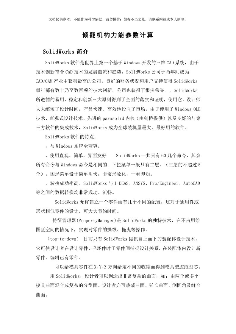 倾翻机构力能参数计算