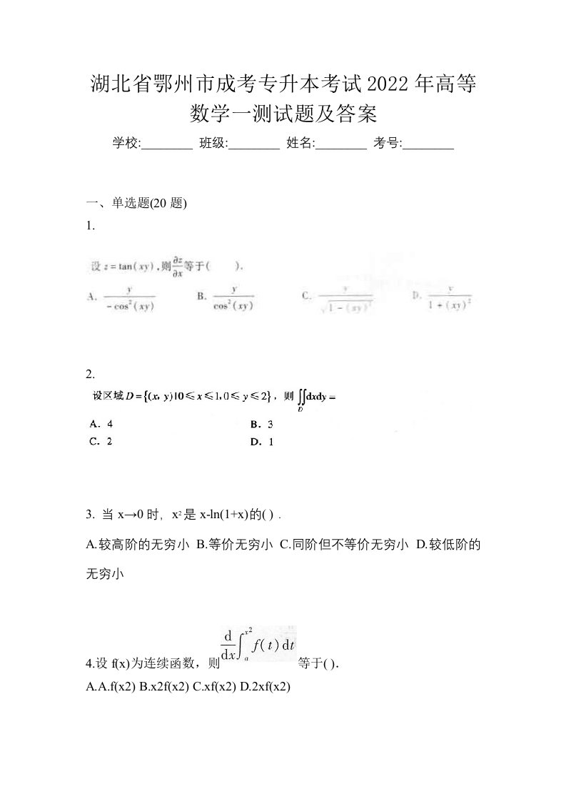 湖北省鄂州市成考专升本考试2022年高等数学一测试题及答案