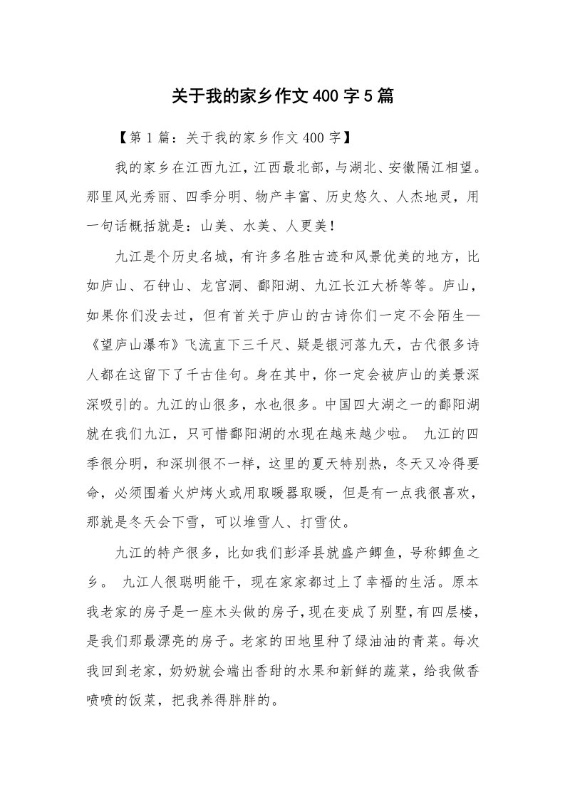 关于我的家乡作文400字5篇