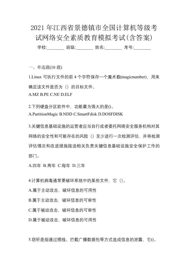 2021年江西省景德镇市全国计算机等级考试网络安全素质教育模拟考试含答案