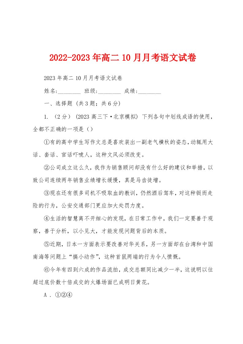 2022-2023年高二10月月考语文试卷